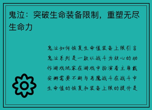 鬼泣：突破生命装备限制，重塑无尽生命力