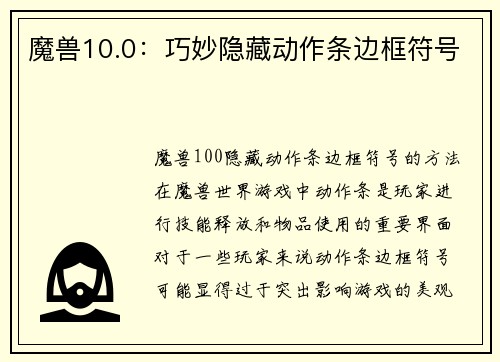 魔兽10.0：巧妙隐藏动作条边框符号