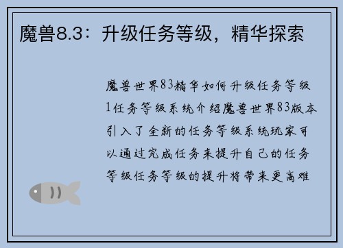魔兽8.3：升级任务等级，精华探索