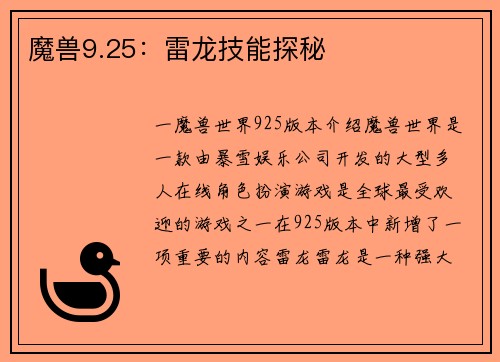 魔兽9.25：雷龙技能探秘