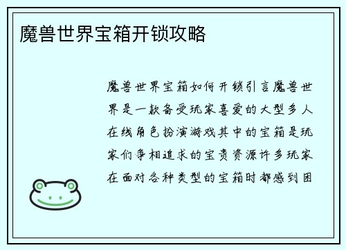 魔兽世界宝箱开锁攻略