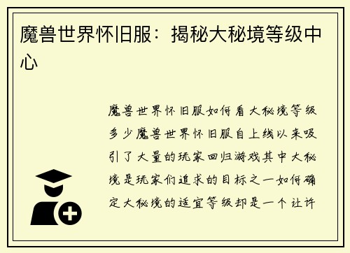 魔兽世界怀旧服：揭秘大秘境等级中心