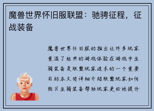 魔兽世界怀旧服联盟：驰骋征程，征战装备