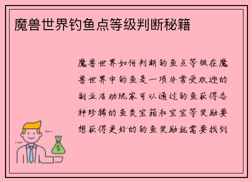 魔兽世界钓鱼点等级判断秘籍