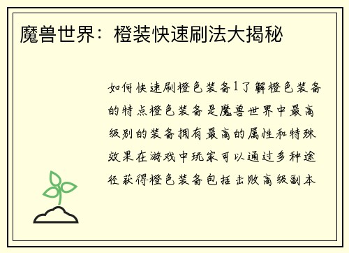 魔兽世界：橙装快速刷法大揭秘