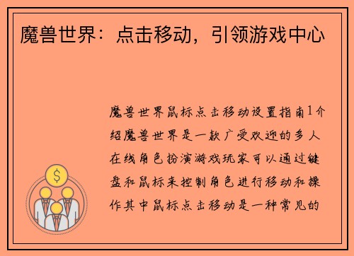 魔兽世界：点击移动，引领游戏中心