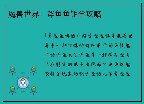 魔兽世界：斧鱼鱼饵全攻略