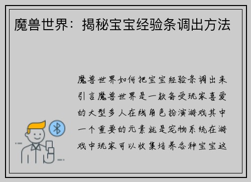 魔兽世界：揭秘宝宝经验条调出方法