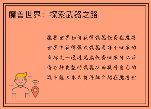 魔兽世界：探索武器之路
