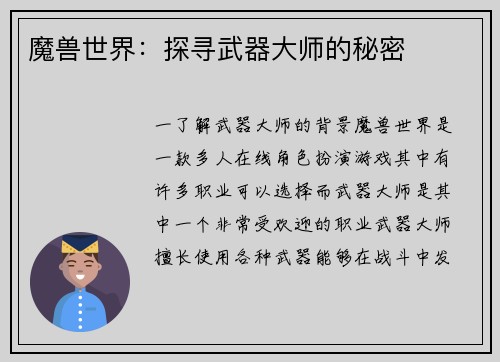 魔兽世界：探寻武器大师的秘密