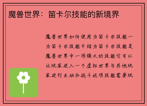 魔兽世界：笛卡尔技能的新境界