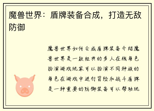 魔兽世界：盾牌装备合成，打造无敌防御