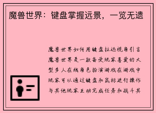 魔兽世界：键盘掌握远景，一览无遗