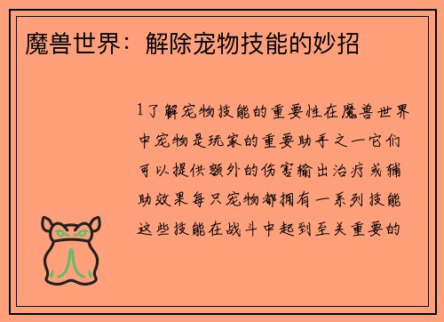 魔兽世界：解除宠物技能的妙招