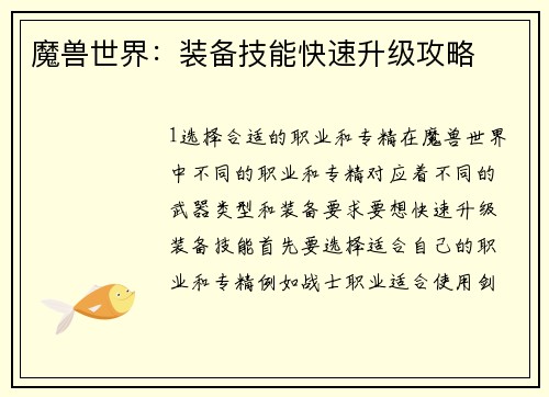 魔兽世界：装备技能快速升级攻略
