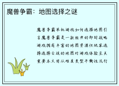 魔兽争霸：地图选择之谜