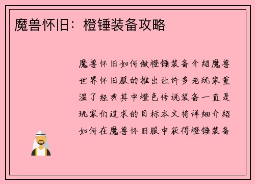 魔兽怀旧：橙锤装备攻略