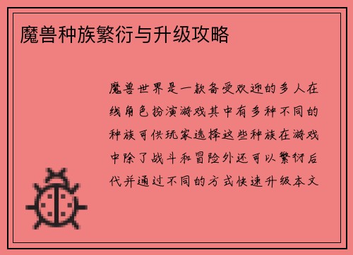 魔兽种族繁衍与升级攻略