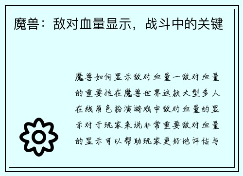 魔兽：敌对血量显示，战斗中的关键