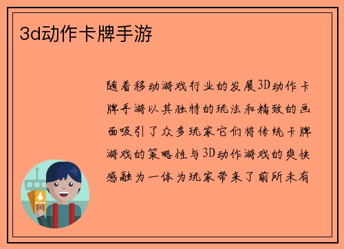 3d动作卡牌手游