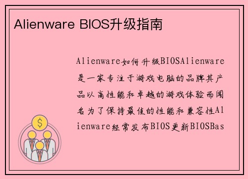 Alienware BIOS升级指南