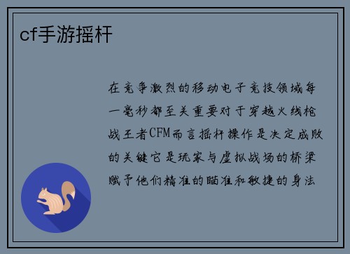 cf手游摇杆