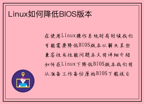 Linux如何降低BIOS版本