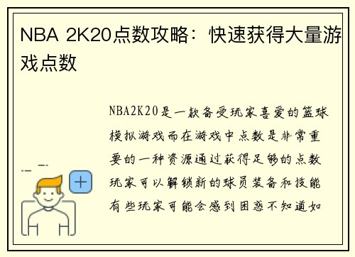 NBA 2K20点数攻略：快速获得大量游戏点数
