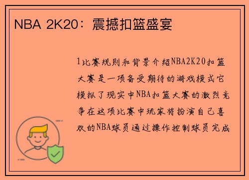 NBA 2K20：震撼扣篮盛宴