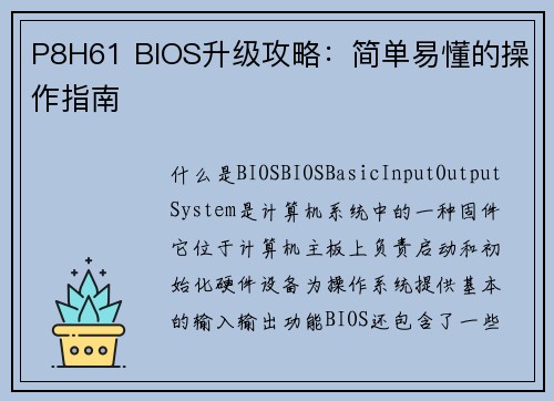 P8H61 BIOS升级攻略：简单易懂的操作指南