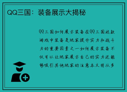 QQ三国：装备展示大揭秘