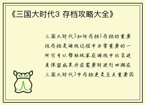 《三国大时代3 存档攻略大全》