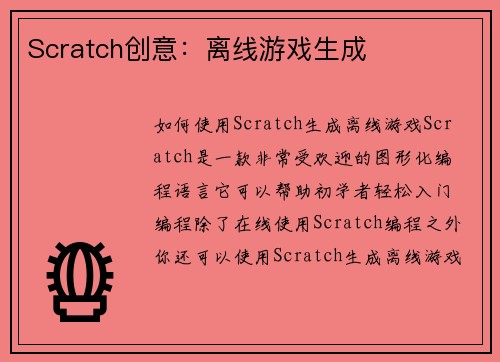 Scratch创意：离线游戏生成