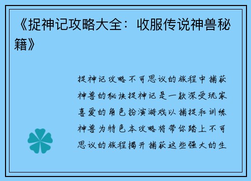 《捉神记攻略大全：收服传说神兽秘籍》