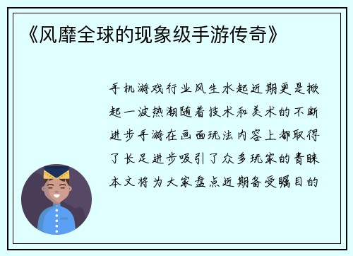 《风靡全球的现象级手游传奇》