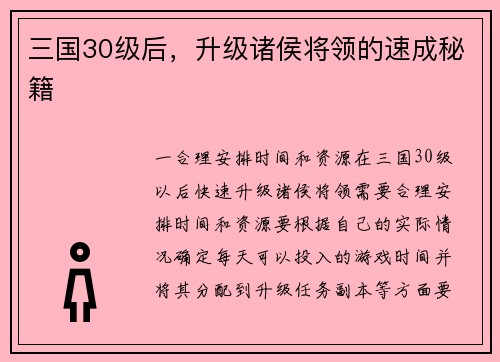 三国30级后，升级诸侯将领的速成秘籍