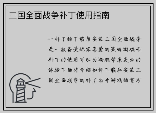 三国全面战争补丁使用指南
