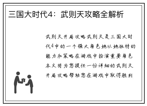 三国大时代4：武则天攻略全解析