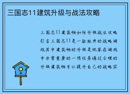 三国志11建筑升级与战法攻略