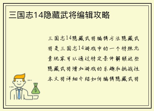 三国志14隐藏武将编辑攻略