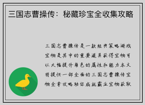 三国志曹操传：秘藏珍宝全收集攻略