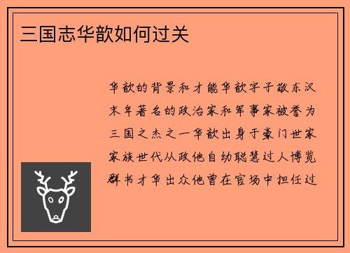 三国志华歆如何过关