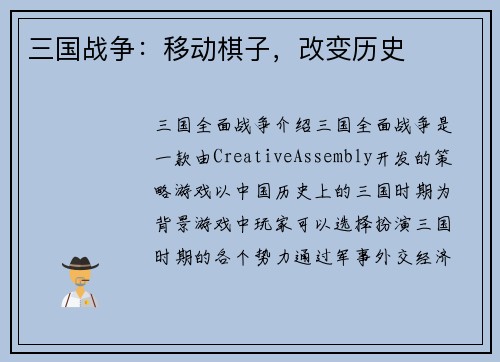 三国战争：移动棋子，改变历史