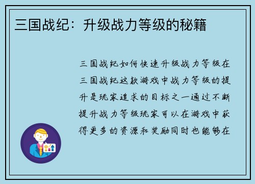 三国战纪：升级战力等级的秘籍