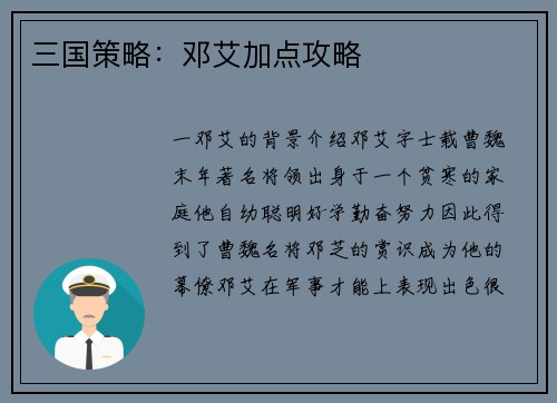 三国策略：邓艾加点攻略