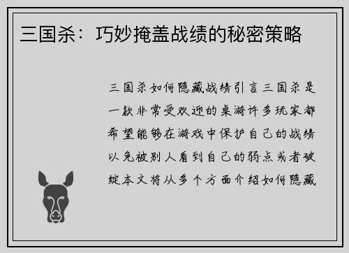 三国杀：巧妙掩盖战绩的秘密策略