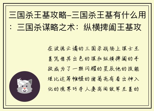 三国杀王基攻略-三国杀王基有什么用：三国杀谋略之术：纵横捭阖王基攻略