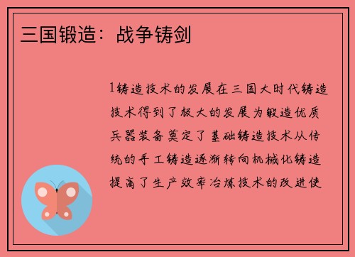 三国锻造：战争铸剑