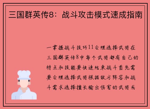三国群英传8：战斗攻击模式速成指南