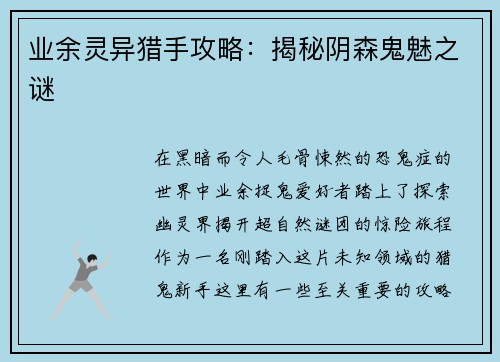 业余灵异猎手攻略：揭秘阴森鬼魅之谜